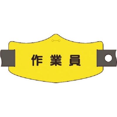 つくし工房 つくし e腕章 作業員 ショートゴムバンド付 WE-24S 1組(1本) 184-9591（直送品）