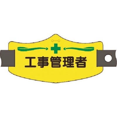 つくし工房 つくし e腕章 工事管理者 ショートゴムバンド付 WE-10S 1組(1本) 184-9622（直送品）