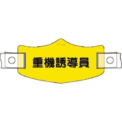 つくし工房 つくし e帽章 重機誘導員 ヘルメット用樹脂バンド付 WE-20H 1組(1本) 184-9630（直送品）