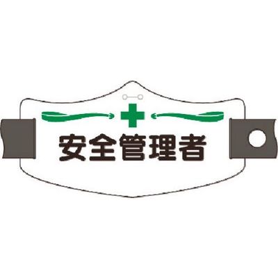 つくし工房 つくし e腕章 安全管理者 ショートゴムバンド付 WE-3S 1組(1本) 185-1210（直送品）