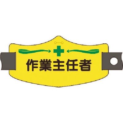 つくし工房 つくし e腕章 作業主任者 ショートゴムバンド付 WE-13S 1組(1本) 185-1229（直送品）