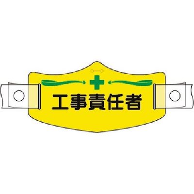 つくし工房 つくし e帽章 工事責任者 ヘルメット用樹脂バンド付 WE-11H 1組(1本) 185-1261（直送品）