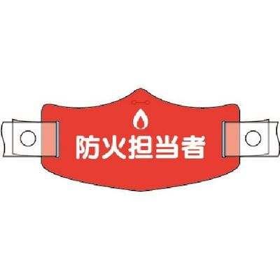 つくし工房 つくし e帽章 防火担当者 ヘルメット用樹脂バンド付 WE-19H 1組(1本) 185-1273（直送品）