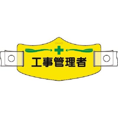 つくし工房 つくし e帽章 工事管理者 ヘルメット用樹脂バンド付 WE-10H 1組(1本) 185-2770（直送品）