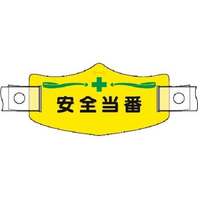 つくし工房 つくし e帽章 安全当番 ヘルメット用樹脂バンド付 WE-15H 1組(1本) 185-2785（直送品）