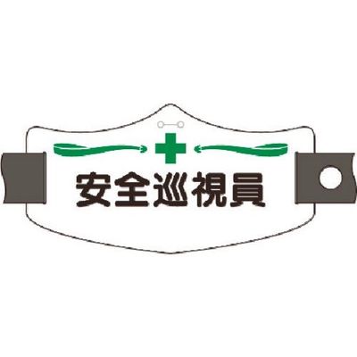 つくし工房 つくし e腕章 安全巡視員 ショートゴムバンド付 WE-6S 1組(1本) 184-6466（直送品）