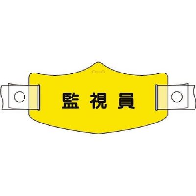 つくし工房 つくし e帽章 監視員 ヘルメット用樹脂バンド付 WE-22H 1組(1本) 184-8037（直送品）