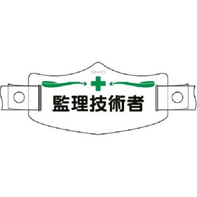 つくし工房 つくし e帽章 監理技術者 ヘルメット用樹脂バンド付 WE-4H 1組(1本) 184-3364（直送品）