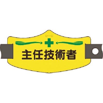 つくし工房 つくし e腕章 主任技術者 ショートゴムバンド付 WE-9S 1組(1本) 184-4865（直送品）