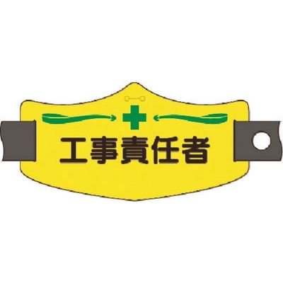 つくし工房 つくし e腕章 工事責任者 ショートゴムバンド付 WE-11S 1組(1本) 184-4927（直送品）