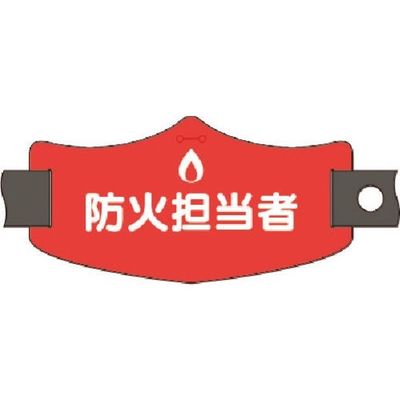 つくし工房 つくし e腕章 防火担当者 ショートゴムバンド付 WE-19S 1組(1本) 184-6440（直送品）