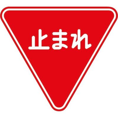 トーグ安全工業 トーグ コーンサイン止まれ COS-330 1枚 127-9054（直送品）