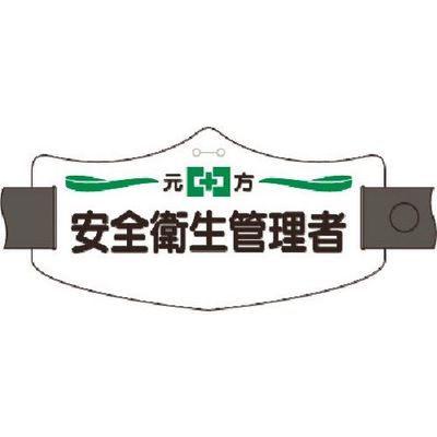 つくし工房 つくし e腕章 元方安全衛生管理者 ロングゴムバンド付 WE-2L 1組(1本) 184-8033（直送品）