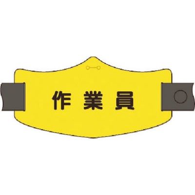 つくし工房 つくし e腕章 作業員 ロングゴムバンド付 WE-24L 1組(1本) 184-8085（直送品）