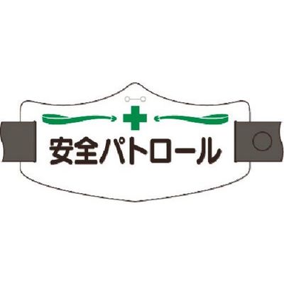 つくし工房 つくし e腕章 安全パトロール ロングゴムバンド付 WE-5L 1組(1本) 184-8110（直送品）