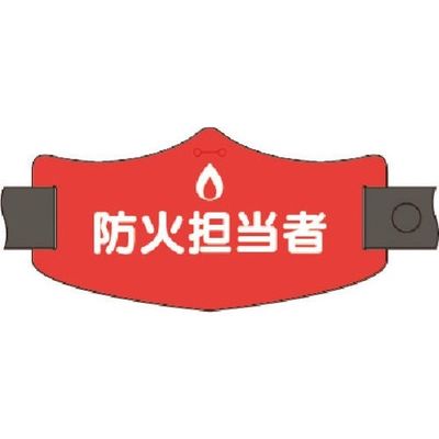 つくし工房 つくし e腕章 防火担当者 ロングゴムバンド付 WE-19L 1組(1本) 185-1197（直送品）