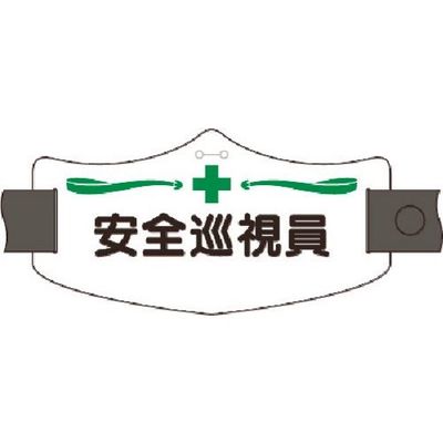 つくし工房 つくし e腕章 安全巡視員 ロングゴムバンド付 WE-6L 1組(1本) 185-1217（直送品）