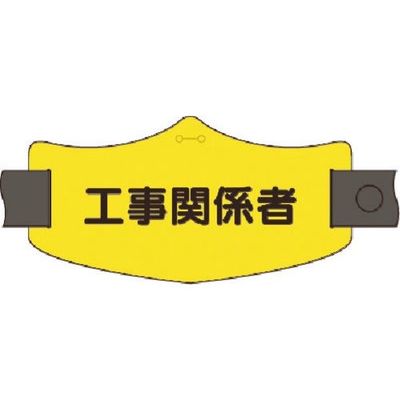 つくし工房 つくし e腕章 工事関係者 ロングゴムバンド付 WE-23L 1組(1本) 185-1259（直送品）