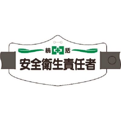 つくし工房 つくし e腕章 統括安全衛生責任者 ロングゴムバンド付 WE-1L 1組(1本) 185-2749（直送品）