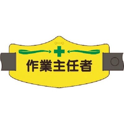 つくし工房 つくし e腕章 作業主任者 ロングゴムバンド付 WE-13L 1組(1本) 185-4346（直送品）