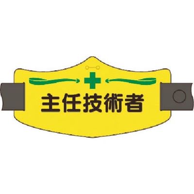 つくし工房 つくし e腕章 主任技術者 ロングゴムバンド付 WE-9L 1組(1本) 185-2810（直送品）