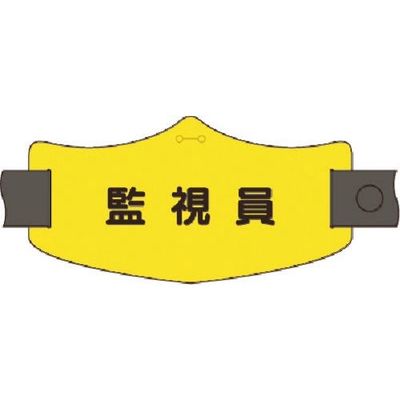 つくし工房 つくし e腕章 監視員 ロングゴムバンド付 WE-22L 1組(1本) 185-4357（直送品）