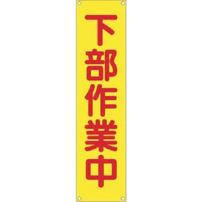 つくし工房 つくし たれ幕 下部作業中 TM-7 1枚 184-7803（直送品）