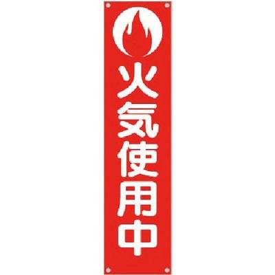 つくし工房 つくし たれ幕 火気使用中(防炎仕様) ヒモ付き TM-60 1枚 184-6302（直送品）