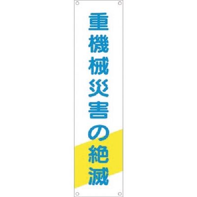 つくし工房 つくし たれ幕 重機災害の絶滅 TM-26 1枚 184-7827（直送品）