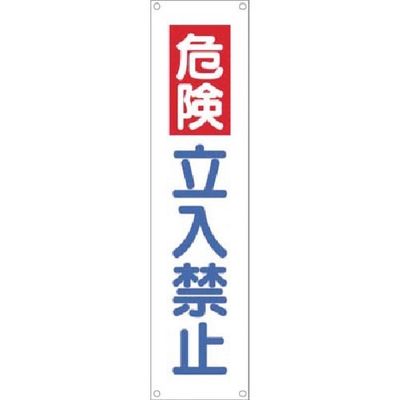つくし工房 つくし たれ幕 危険 立入禁止 TM-8 1枚 184-7790（直送品）