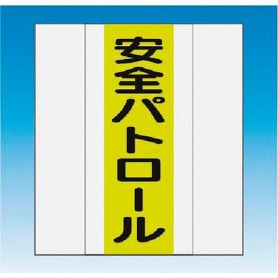 つくし工房 つくし 資格者表示ゼッケン 前面用 安全パトロール TY-201A 1着 184-9450（直送品）