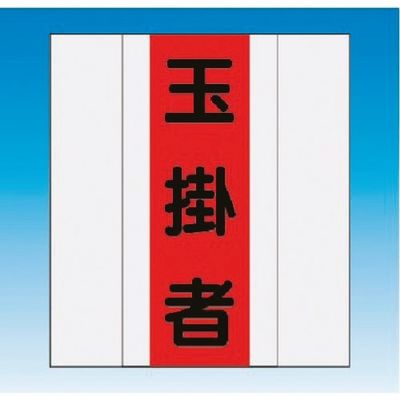 つくし工房 つくし 資格者表示ゼッケン 前面用 玉掛者 TY-201F 1着 185-1234（直送品）