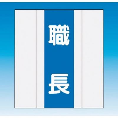 つくし工房 つくし 資格者表示ゼッケン 前面用 職長 TY-201H 1着 184-3258（直送品）