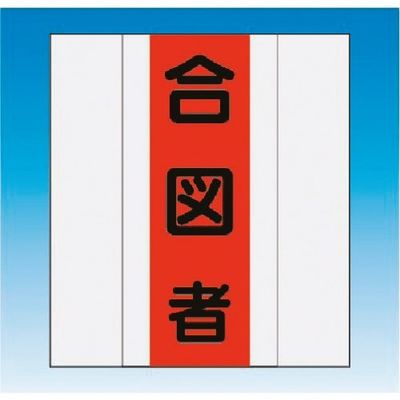 つくし工房 つくし 資格者表示ゼッケン 前面用 合図者 TY-201E 1着 184-3316（直送品）