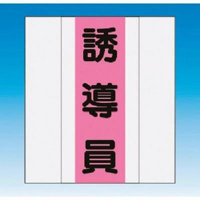つくし工房 つくし 資格者表示ゼッケン 前面用 誘導員 TY-201D 1着 184-4850（直送品）