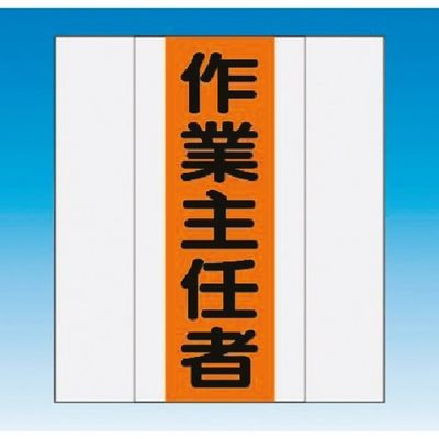 つくし工房 つくし 資格者表示ゼッケン 前面用 作業主任者 TY-201C 1着 185-1236（直送品）