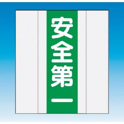 つくし工房 つくし 資格者表示ゼッケン 前面用 安全第一 TY-201G 1着 185-2859（直送品）