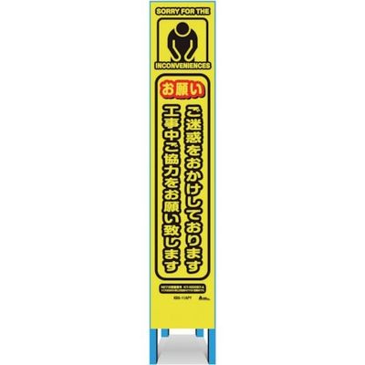 キタムラ産業 キタムラ スリム看板 「お願いご迷惑をおかけしております 工事中ご協力をお願い致します」 KBS-11APY 1台（直送品）