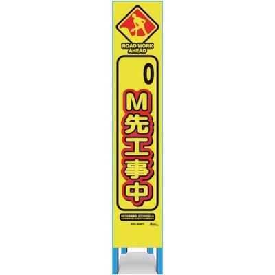 キタムラ産業 キタムラ スリム看板 「M先工事中」 KBS-40APY 1台 334-1357（直送品）