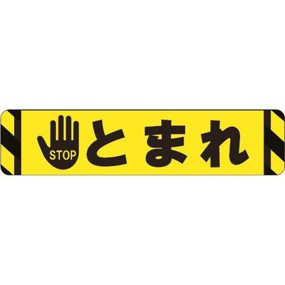 タカハラコーポレーション ビバ ビバデザインシート【ハードタイプ】 LT65ー1 とまれ ライトイエロー W650mm×H150mm 1枚（直送品）