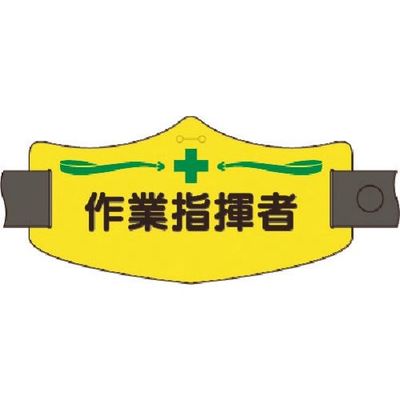 つくし工房 つくし e腕章 作業指揮者 ロングゴムバンド付 WE-14L 1組(1本) 184-1742（直送品）