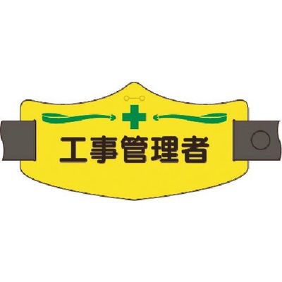 つくし工房 つくし e腕章 工事管理者 ロングゴムバンド付 WE-10L 1組(1本) 184-3347（直送品）