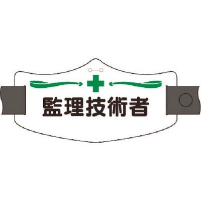 つくし工房 つくし e腕章 監理技術者 ロングゴムバンド付 WE-4L 1組(1本) 184-1751（直送品）