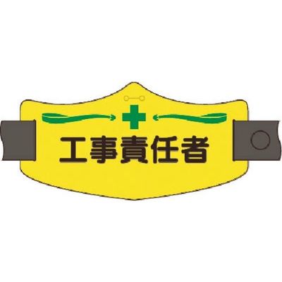 つくし工房 つくし e腕章 工事責任者 ロングゴムバンド付 WE-11L 1組(1本) 184-6493（直送品）