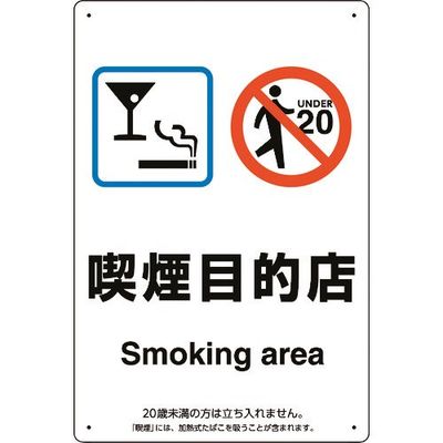 ユニット 喫煙専用室標識喫煙目的店 803-271 1枚 224-0373（直送品）