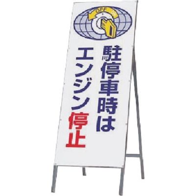 つくし工房 つくし 全面反射立看板 駐停車時はエンジン停止 444-B 1台 183-5270（直送品）