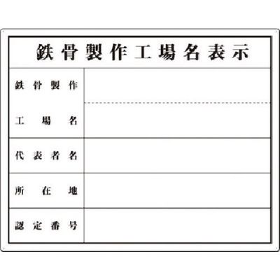 つくし工房 つくし 法定表示板 鉄骨製作工場名(単独工場) 216-T 1枚 183-5272（直送品）