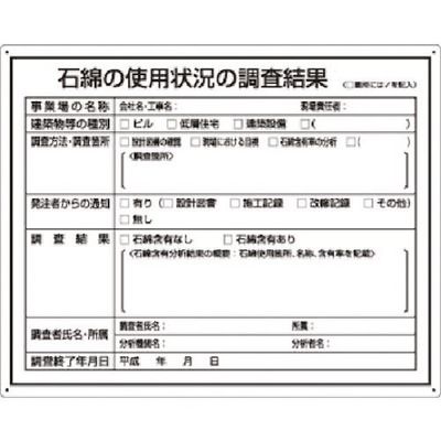 つくし工房 つくし 石綿ばく露防止対策標識(石綿の使用状況の調査結果) 125-S 1枚 183-5274（直送品）
