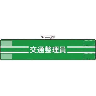 ユニット 腕章 交通整理員 847-48A 1枚 184-1793（直送品）