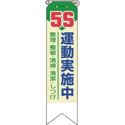 ユニット リボン 5S運動実施中 369-12A 1組(10枚) 184-1796（直送品）